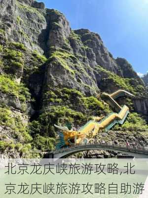 北京龙庆峡旅游攻略,北京龙庆峡旅游攻略自助游-第2张图片-阳光出游网