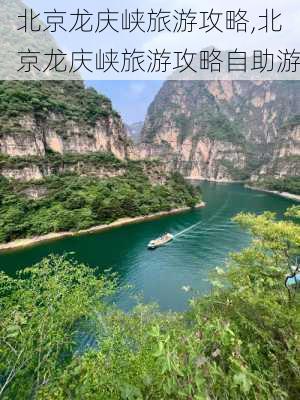 北京龙庆峡旅游攻略,北京龙庆峡旅游攻略自助游-第3张图片-阳光出游网