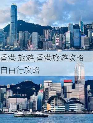 香港 旅游,香港旅游攻略自由行攻略-第1张图片-阳光出游网