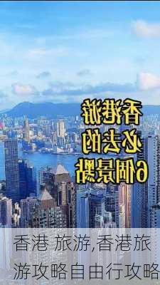 香港 旅游,香港旅游攻略自由行攻略-第3张图片-阳光出游网