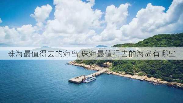 珠海最值得去的海岛,珠海最值得去的海岛有哪些-第2张图片-阳光出游网