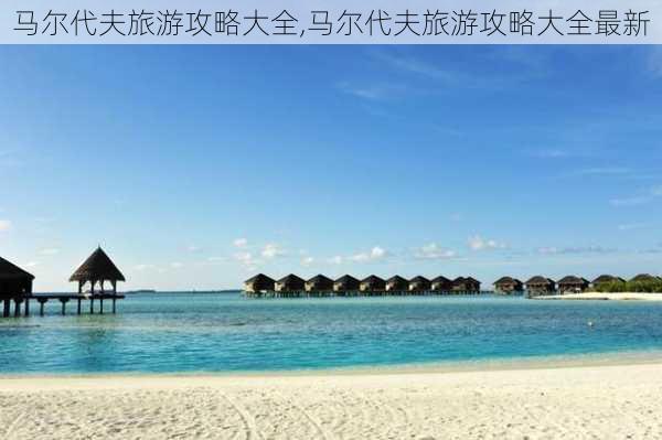 马尔代夫旅游攻略大全,马尔代夫旅游攻略大全最新-第2张图片-阳光出游网