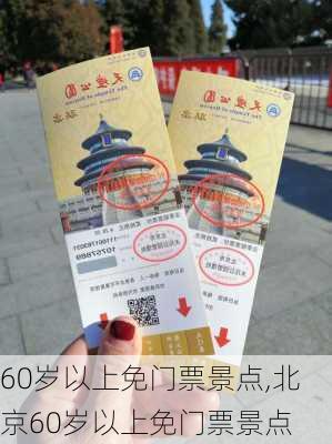 60岁以上免门票景点,北京60岁以上免门票景点-第2张图片-阳光出游网