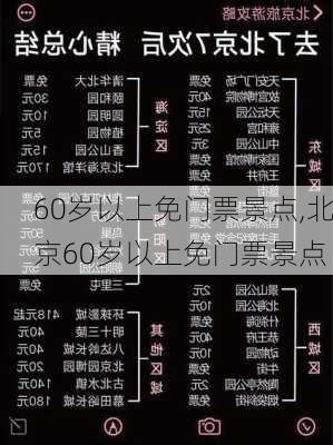 60岁以上免门票景点,北京60岁以上免门票景点-第1张图片-阳光出游网