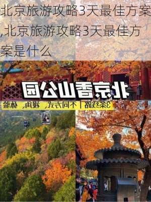 北京旅游攻略3天最佳方案,北京旅游攻略3天最佳方案是什么-第2张图片-阳光出游网