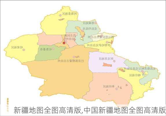 新疆地图全图高清版,中国新疆地图全图高清版