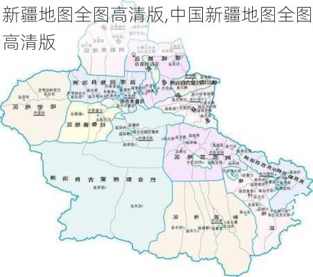 新疆地图全图高清版,中国新疆地图全图高清版-第2张图片-阳光出游网