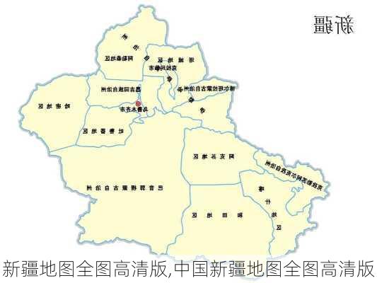 新疆地图全图高清版,中国新疆地图全图高清版-第3张图片-阳光出游网