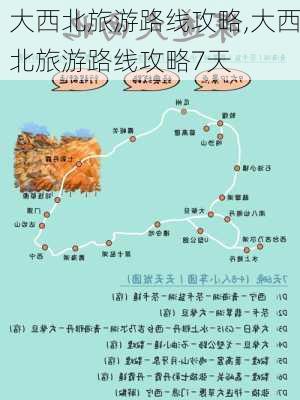 大西北旅游路线攻略,大西北旅游路线攻略7天-第2张图片-阳光出游网