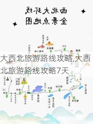 大西北旅游路线攻略,大西北旅游路线攻略7天-第1张图片-阳光出游网