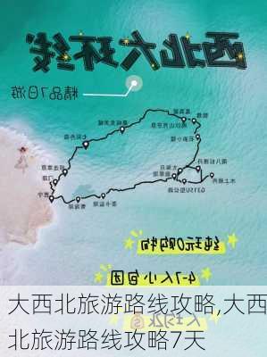 大西北旅游路线攻略,大西北旅游路线攻略7天-第3张图片-阳光出游网