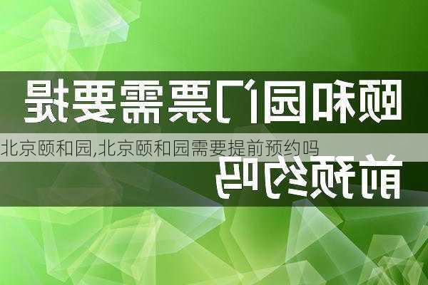 北京颐和园,北京颐和园需要提前预约吗-第2张图片-阳光出游网