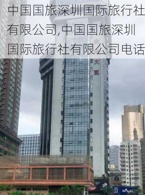 中国国旅深圳国际旅行社有限公司,中国国旅深圳国际旅行社有限公司电话-第2张图片-阳光出游网