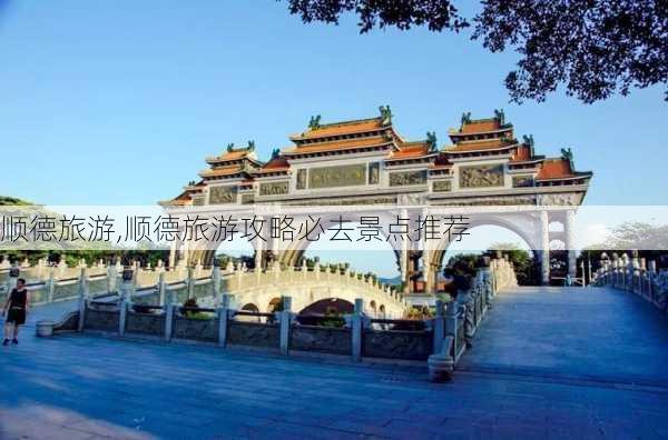 顺德旅游,顺德旅游攻略必去景点推荐-第2张图片-阳光出游网