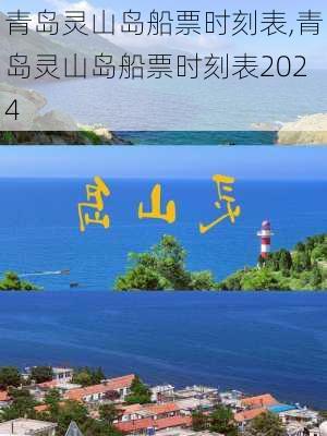 青岛灵山岛船票时刻表,青岛灵山岛船票时刻表2024-第3张图片-阳光出游网