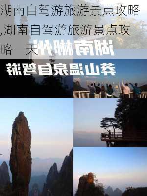 湖南自驾游旅游景点攻略,湖南自驾游旅游景点攻略一天-第3张图片-阳光出游网