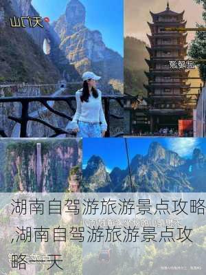 湖南自驾游旅游景点攻略,湖南自驾游旅游景点攻略一天-第2张图片-阳光出游网