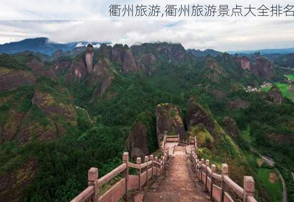 衢州旅游,衢州旅游景点大全排名-第1张图片-阳光出游网