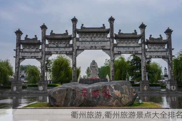 衢州旅游,衢州旅游景点大全排名-第2张图片-阳光出游网