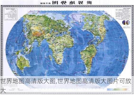 世界地图高清版大图,世界地图高清版大图片可放大-第2张图片-阳光出游网