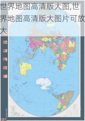 世界地图高清版大图,世界地图高清版大图片可放大-第1张图片-阳光出游网