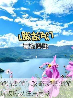 泸沽湖游玩攻略,泸沽湖游玩攻略及注意事项-第1张图片-阳光出游网