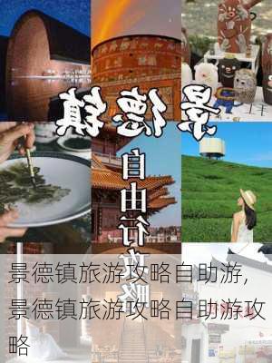 景德镇旅游攻略自助游,景德镇旅游攻略自助游攻略-第2张图片-阳光出游网