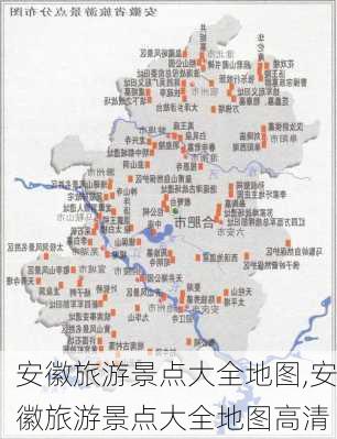 安徽旅游景点大全地图,安徽旅游景点大全地图高清-第3张图片-阳光出游网