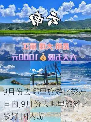 9月份去哪里旅游比较好 国内,9月份去哪里旅游比较好 国内游-第3张图片-阳光出游网