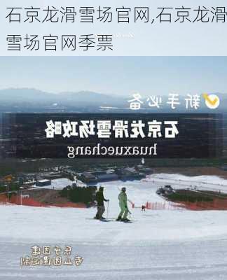 石京龙滑雪场官网,石京龙滑雪场官网季票-第1张图片-阳光出游网