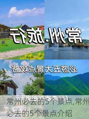 常州必去的5个景点,常州必去的5个景点介绍-第1张图片-阳光出游网