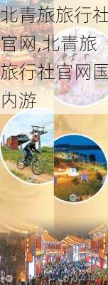 北青旅旅行社官网,北青旅旅行社官网国内游-第2张图片-阳光出游网