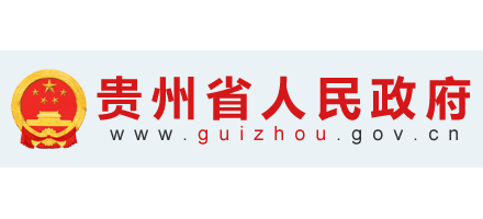 贵州省人民政府,贵州省人民政府官网-第3张图片-阳光出游网