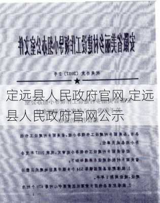 定远县人民政府官网,定远县人民政府官网公示-第2张图片-阳光出游网