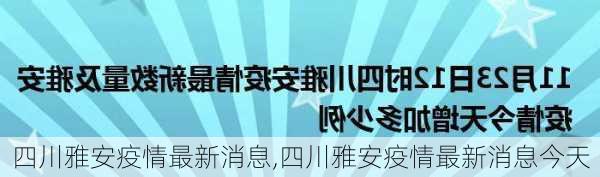 四川雅安疫情最新消息,四川雅安疫情最新消息今天