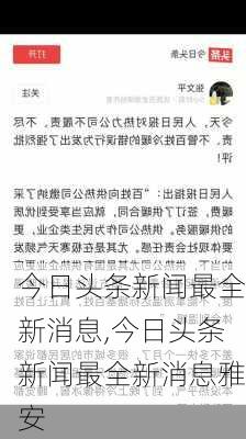 今日头条新闻最全新消息,今日头条新闻最全新消息雅安-第2张图片-阳光出游网