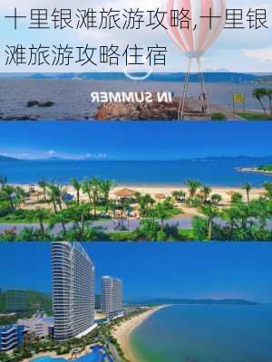 十里银滩旅游攻略,十里银滩旅游攻略住宿-第1张图片-阳光出游网