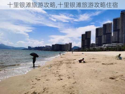 十里银滩旅游攻略,十里银滩旅游攻略住宿-第3张图片-阳光出游网