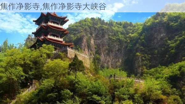 焦作净影寺,焦作净影寺大峡谷-第1张图片-阳光出游网