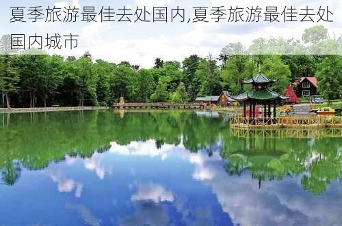 夏季旅游最佳去处国内,夏季旅游最佳去处国内城市-第3张图片-阳光出游网