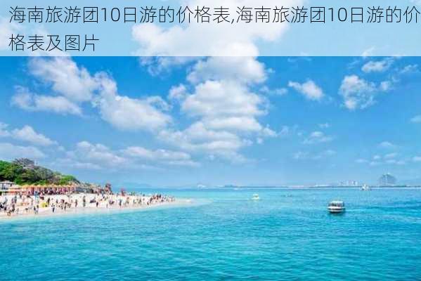 海南旅游团10日游的价格表,海南旅游团10日游的价格表及图片-第1张图片-阳光出游网