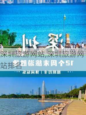 深圳旅游网站,深圳旅游网站排名-第2张图片-阳光出游网