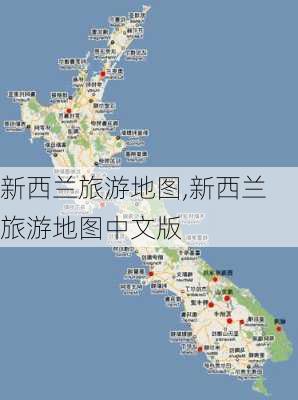 新西兰旅游地图,新西兰旅游地图中文版-第1张图片-阳光出游网