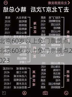 北京60岁以上免门票景点,北京60岁以上免门票景点2023-第1张图片-阳光出游网