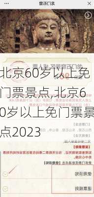 北京60岁以上免门票景点,北京60岁以上免门票景点2023-第3张图片-阳光出游网