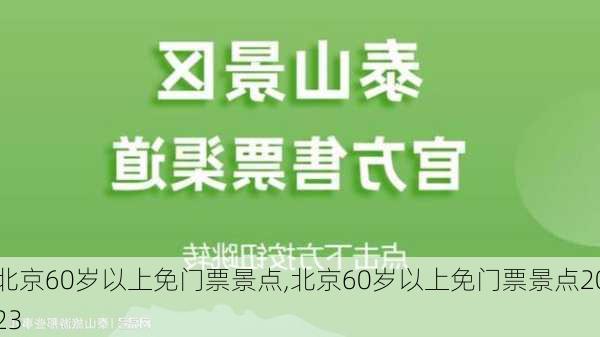 北京60岁以上免门票景点,北京60岁以上免门票景点2023-第2张图片-阳光出游网