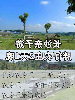 长沙农家乐一日游,长沙农家乐一日游推荐及长沙农家乐旅游攻略-第2张图片-阳光出游网