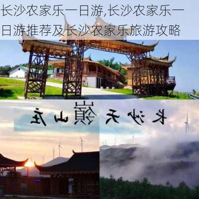 长沙农家乐一日游,长沙农家乐一日游推荐及长沙农家乐旅游攻略-第3张图片-阳光出游网