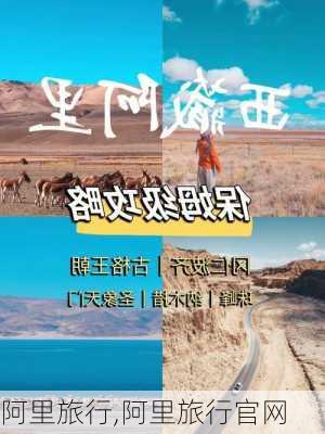 阿里旅行,阿里旅行官网-第1张图片-阳光出游网