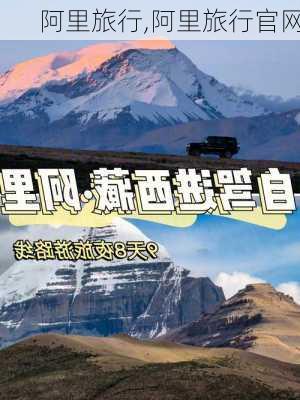 阿里旅行,阿里旅行官网-第2张图片-阳光出游网